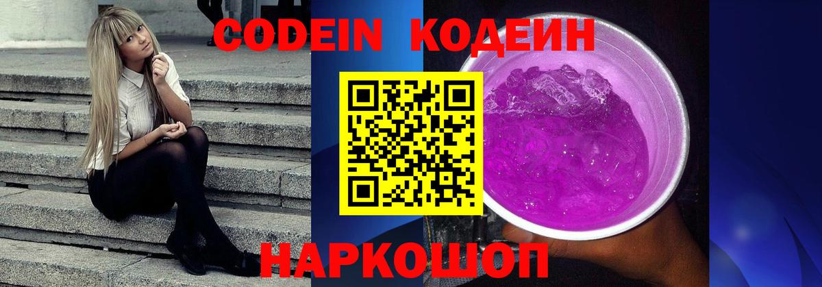 Codein Purple Drank  Вход с VPN  Codein напиток Lean (лин)  Чапаевск 